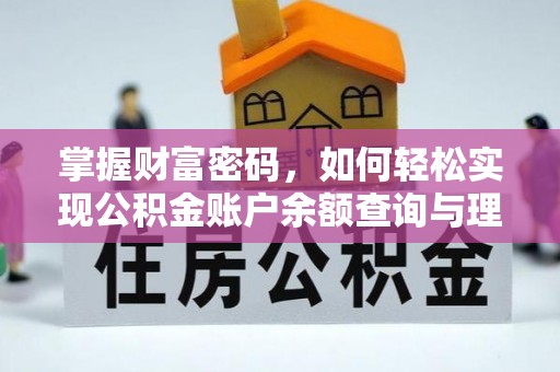 重庆掌握财富密码，如何轻松实现公积金账户余额查询与理财规划