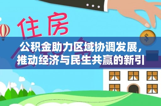 重庆公积金助力区域协调发展，推动经济与民生共赢的新引擎