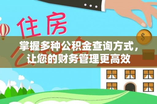 重庆掌握多种公积金查询方式，让您的财务管理更高效