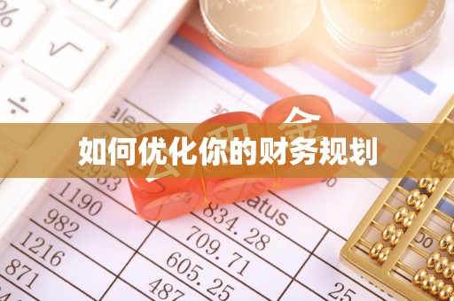重庆如何优化你的财务规划