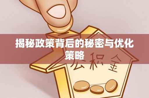 重庆揭秘政策背后的秘密与优化策略