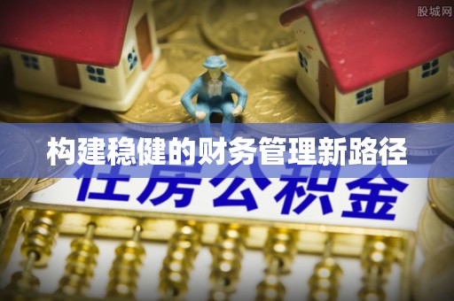 重庆构建稳健的财务管理新路径