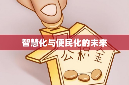 重庆智慧化与便民化的未来