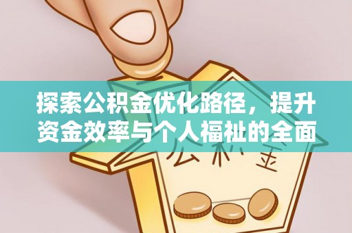 重庆探索公积金优化路径，提升资金效率与个人福祉的全面解析