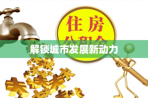重庆解锁城市发展新动力