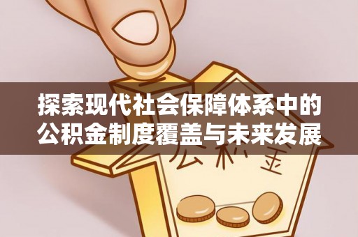 重庆探索现代社会保障体系中的公积金制度覆盖与未来发展