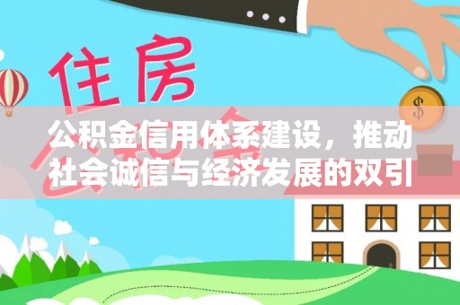 重庆公积金信用体系建设，推动社会诚信与经济发展的双引擎