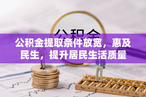 重庆公积金提取条件放宽，惠及民生，提升居民生活质量