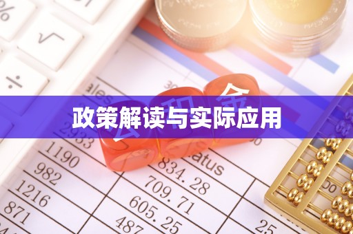 重庆政策解读与实际应用