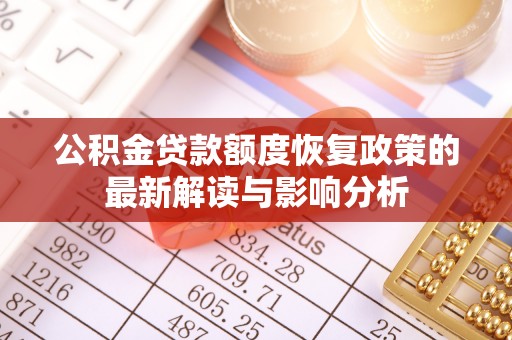 重庆公积金贷款额度恢复政策的最新解读与影响分析
