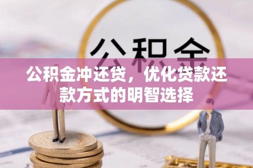 重庆公积金冲还贷，优化贷款还款方式的明智选择