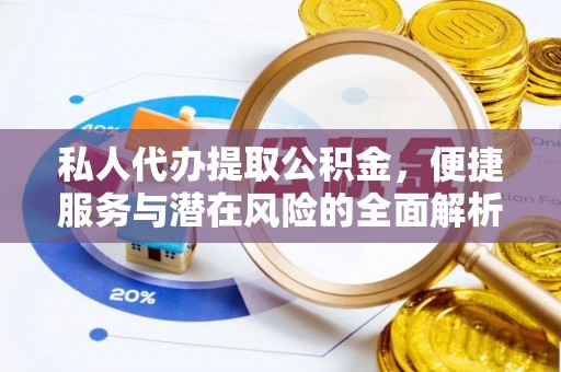 重庆私人代办提取公积金，便捷服务与潜在风险的全面解析