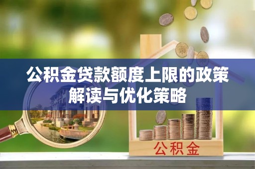 重庆公积金贷款额度上限的政策解读与优化策略