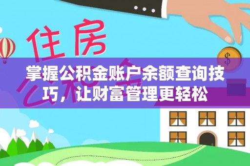 重庆掌握公积金账户余额查询技巧，让财富管理更轻松