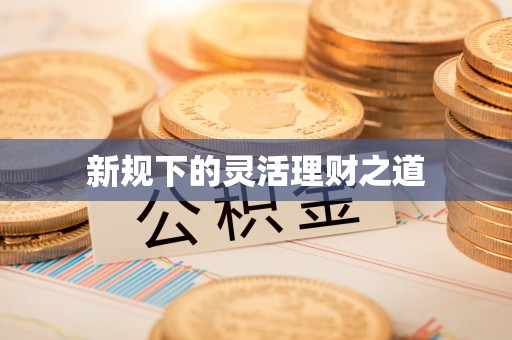 重庆新规下的灵活理财之道