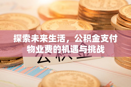 重庆探索未来生活，公积金支付物业费的机遇与挑战