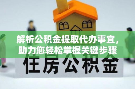 重庆解析公积金提取代办事宜，助力您轻松掌握关键步骤