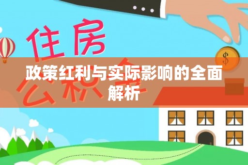重庆政策红利与实际影响的全面解析