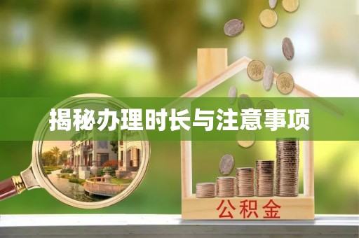 重庆揭秘办理时长与注意事项