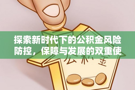 重庆探索新时代下的公积金风险防控，保障与发展的双重使命
