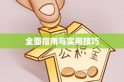 重庆全面指南与实用技巧