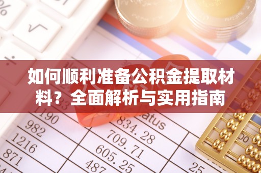 重庆如何顺利准备公积金提取材料？全面解析与实用指南