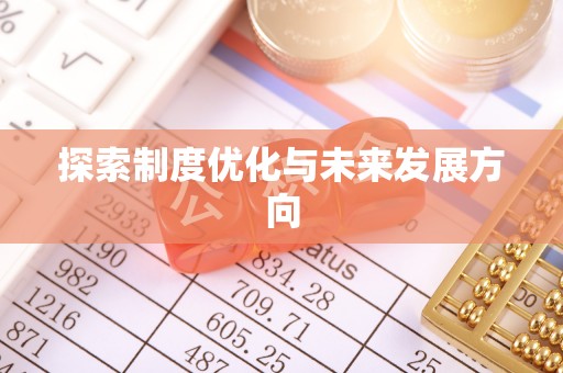 重庆探索制度优化与未来发展方向