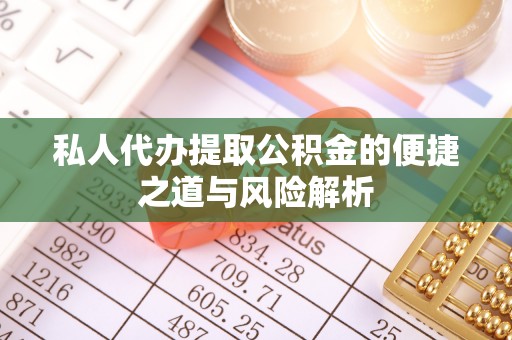 重庆私人代办提取公积金的便捷之道与风险解析
