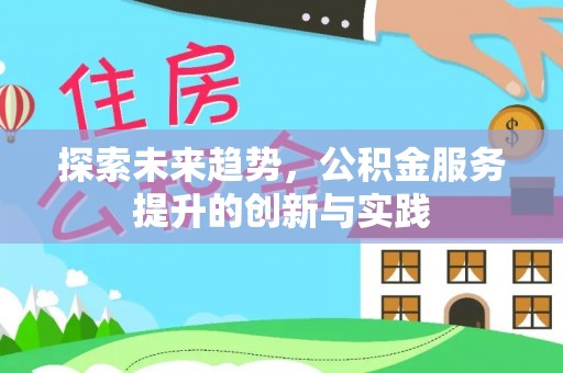 重庆探索未来趋势，公积金服务提升的创新与实践