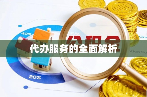 重庆代办服务的全面解析