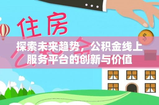 重庆探索未来趋势，公积金线上服务平台的创新与价值