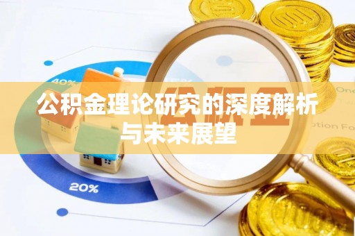 重庆公积金理论研究的深度解析与未来展望