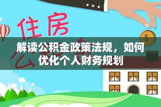 重庆解读公积金政策法规，如何优化个人财务规划