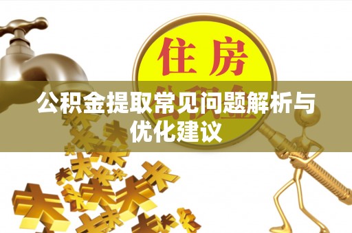 重庆公积金提取常见问题解析与优化建议