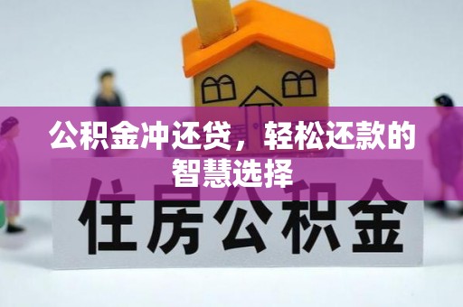 重庆公积金冲还贷，轻松还款的智慧选择