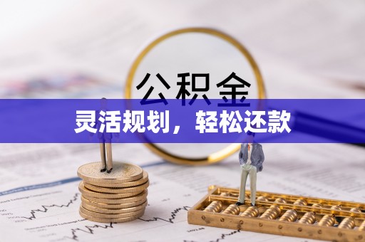重庆灵活规划，轻松还款