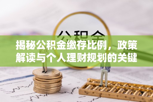 重庆揭秘公积金缴存比例，政策解读与个人理财规划的关键
