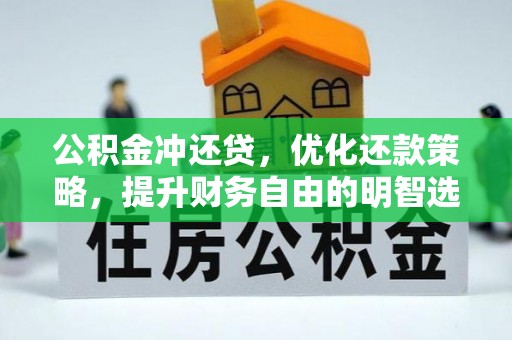 重庆公积金冲还贷，优化还款策略，提升财务自由的明智选择