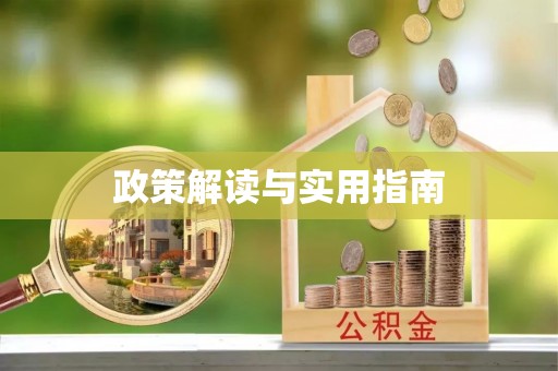 重庆政策解读与实用指南