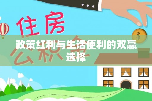 重庆政策红利与生活便利的双赢选择