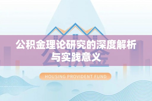 重庆公积金理论研究的深度解析与实践意义