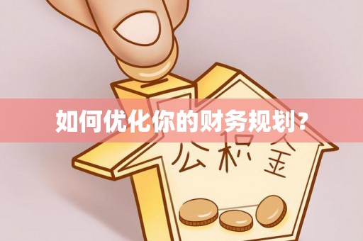 重庆如何优化你的财务规划？