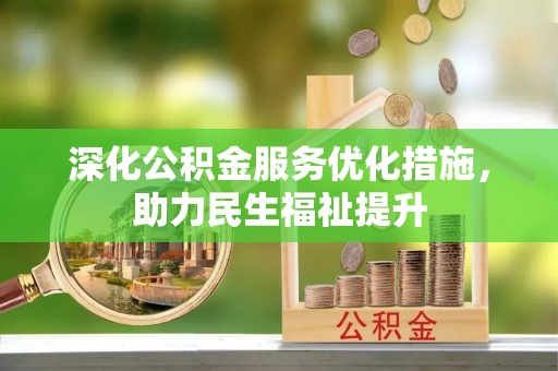 重庆深化公积金服务优化措施，助力民生福祉提升