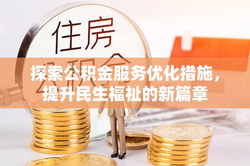 重庆探索公积金服务优化措施，提升民生福祉的新篇章