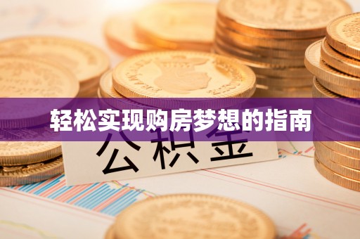重庆轻松实现购房梦想的指南