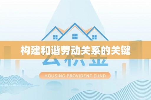 重庆构建和谐劳动关系的关键