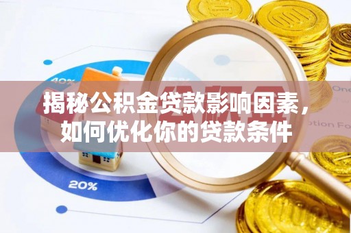 重庆揭秘公积金贷款影响因素，如何优化你的贷款条件