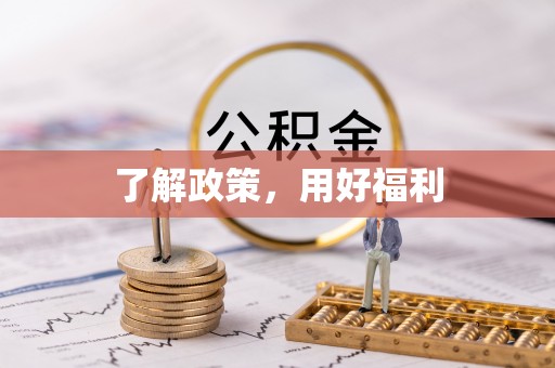 重庆了解政策，用好福利