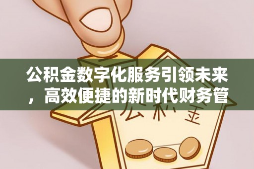 重庆公积金数字化服务引领未来，高效便捷的新时代财务管理