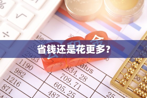 重庆省钱还是花更多？